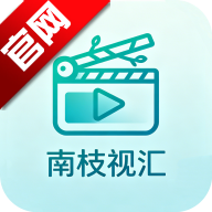 南枝视汇app最新版