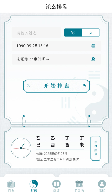 论玄排盘APP免费版下载