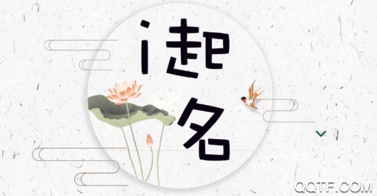 吉利起名2020好运伴 吉利起名2020好运伴