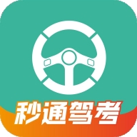 秒通驾考官方2026版