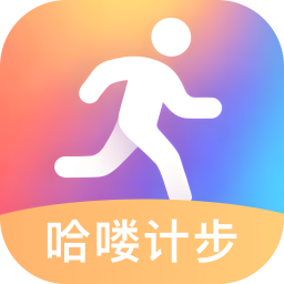 哈喽计步下载安卓版v2.0.4 最新版
