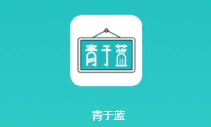 青于蓝app最新版本 青于蓝app最新版本