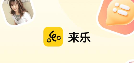 来乐app最新版 来乐app最新版