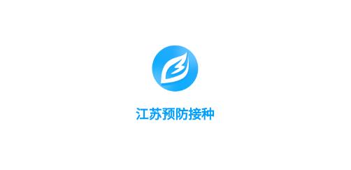 江苏预防接种app最新版 江苏预防接种app最新版