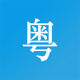 掌上粤语客户端