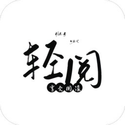 轻阅小说官方2026最新正版