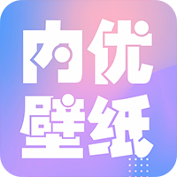 内优壁纸免费版