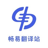 畅易翻译站免费手机版