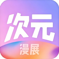 次元漫展最新2026版
