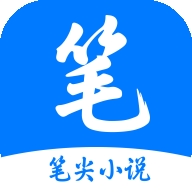 笔尖小说最新官方版