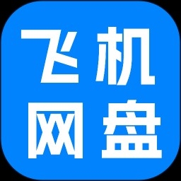 飞机云网盘官方正版