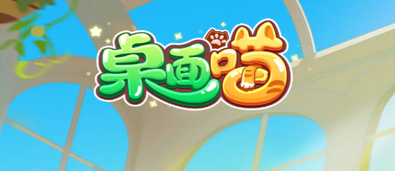桌面喵最新版