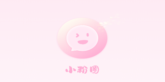 小粉圈交友app官方正版