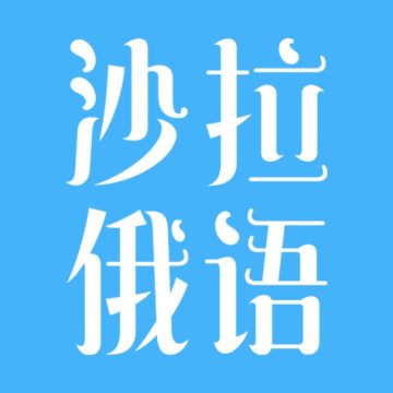 沙拉俄语最新2026版