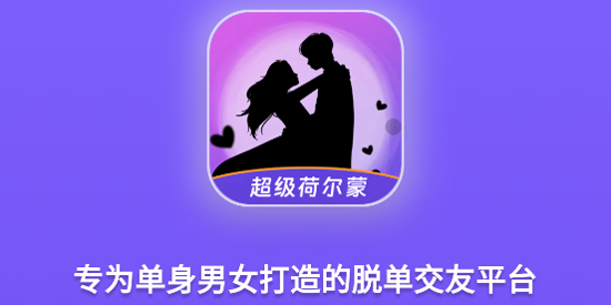 超级荷尔蒙app最新版下载