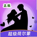 超级荷尔蒙app最新版下载