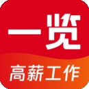 一览职业app手机版
