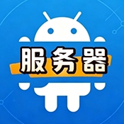 专属服务器TV最新版