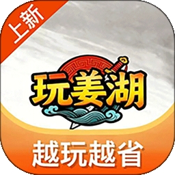 玩姜湖手游官方版