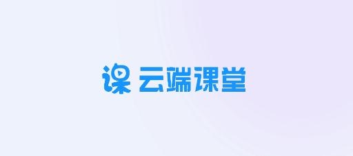 云端课堂app官方版 云端课堂app官方版