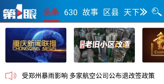 第1眼新闻午新闻手机客户端 第1眼新闻午新闻手机客户端