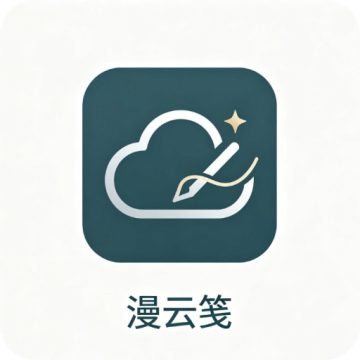 漫云笺官方免费正版