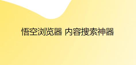 悟空浏览器app最新版 悟空浏览器app最新版