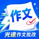 光速作文批改安卓手机版