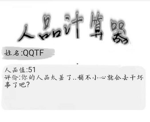 人品计算器趣味版 人品计算器趣味版