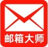 网电邮箱大师免费手机版