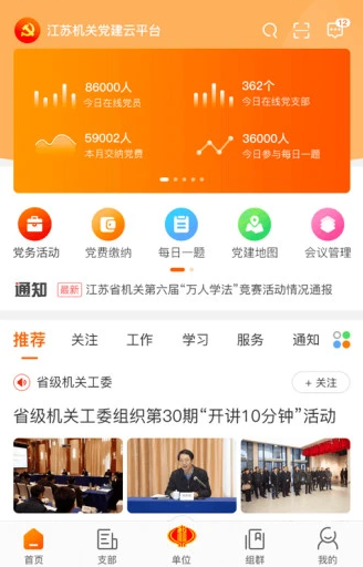 江苏机关党建云app最新版 江苏机关党建云app最新版
