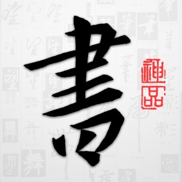 以观书法app官方版