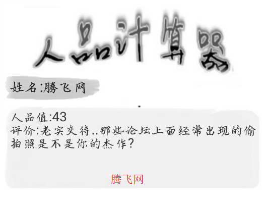 人品计算器趣味版 人品计算器趣味版