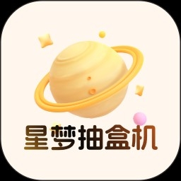 星梦抽盒机APP2026最新版