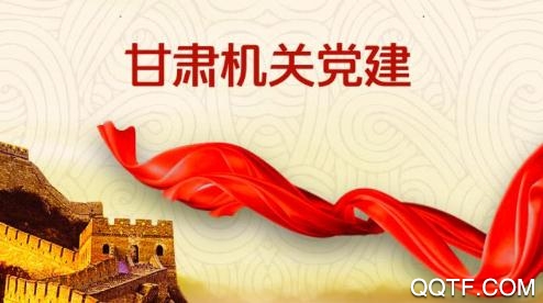 甘肃机关党建app官方版 甘肃机关党建app官方版