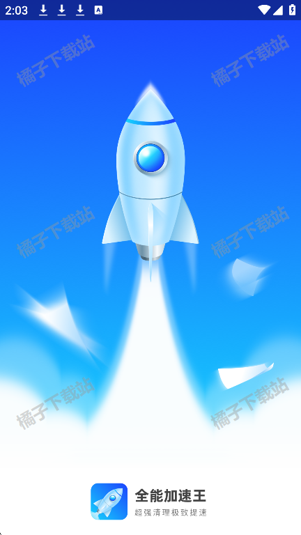 全能加速王app手机版下载 全能加速王app手机版下载