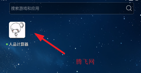 人品计算器趣味版 人品计算器趣味版