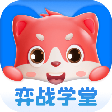弈战学堂官方版v1.0.6 手机版