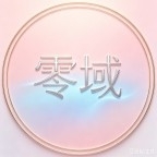 零域社区官方正版