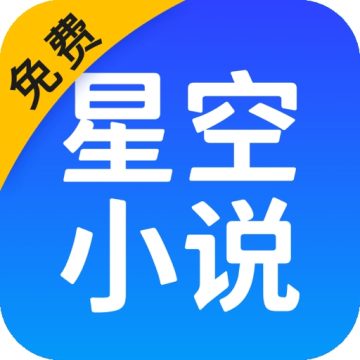 星空免费小说官方安卓版