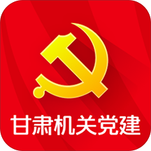 甘肃机关党建app官方版