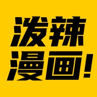 泼辣漫画app手机版