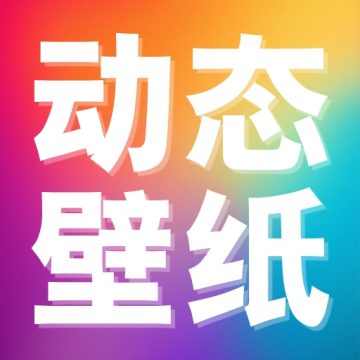 推搪壁纸官方最新版