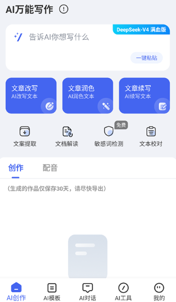 AI万能写作app免费版 AI万能写作app免费版