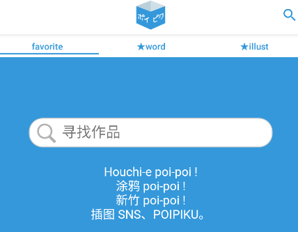 poipiku随意画箱软件版