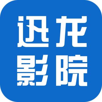 迅龙影院软件免费版