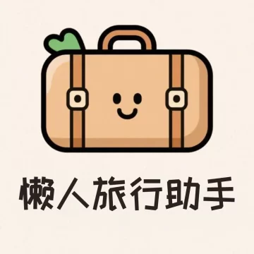 懒人旅行助手下载安卓版v1.0.0 免费版