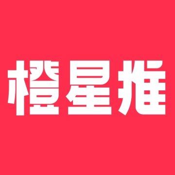 橙星推最新2026版