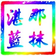 那抹湛蓝影视仓2026最新版