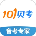 101贝考最新2026版